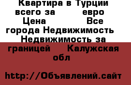 Квартира в Турции всего за 35.000 евро › Цена ­ 35 000 - Все города Недвижимость » Недвижимость за границей   . Калужская обл.